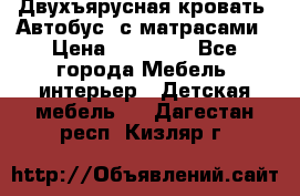 Двухъярусная кровать “Автобус“ с матрасами › Цена ­ 25 000 - Все города Мебель, интерьер » Детская мебель   . Дагестан респ.,Кизляр г.